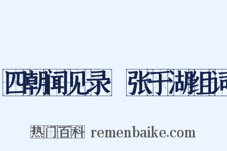 四朝闻见录·张于湖组词是什么意思的图片